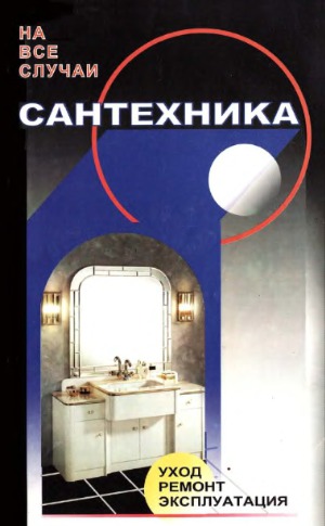 Сантехника