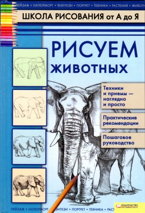 Рисуем животных