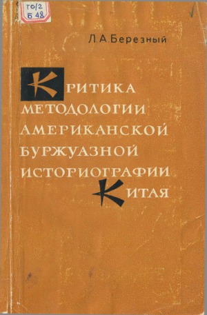 Критика методологии американской буржуазной историографии Китая (проблемы общественного развития в XIX – перв. половине XX века)