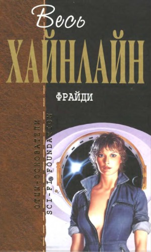 Фрайди. Фантастические романы