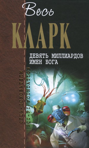 Девять миллиардов имен Бога.