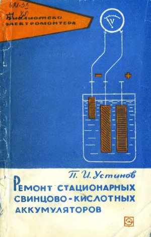 Ремонт стационарных свинцово-кислотных аккумуляторов