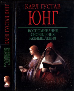 Воспоминания, сновидения, размышления
