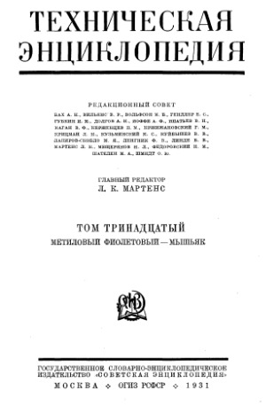 Техническая энциклопедия.