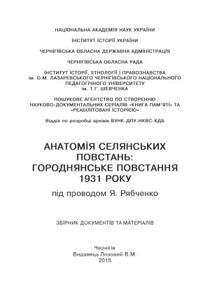Анатомія селянських повстань. Городнянське повстання 1931 р. під проводом Я. Рябченко. збірник документів та матеріалів
