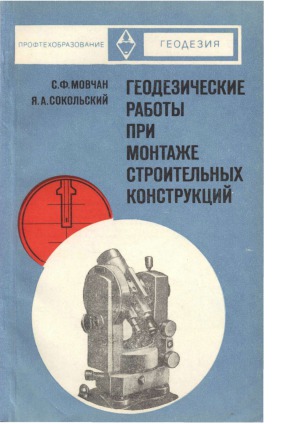 Геодезические работы при монтаже строительных конструкций