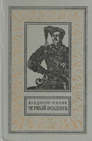 Черный всадник