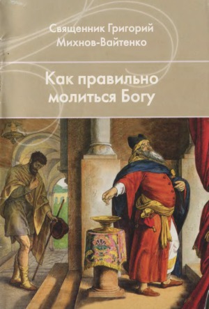 Как правильно молиться Богу