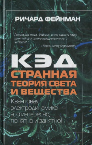 КЭД - странная теория света и вещества