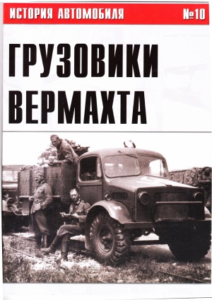 Грузовики Вермахта. Часть 6