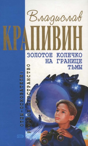 Золотое колечко на границе тьмы. Повести и рассказы