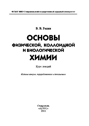 Основы физической, коллоидной и биологической химии