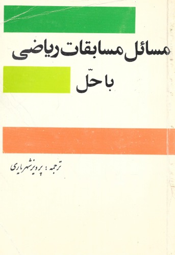 مسائل مسابقات ریاضی با حل
