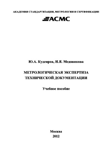 Метрологическая экспертиза технической документации
