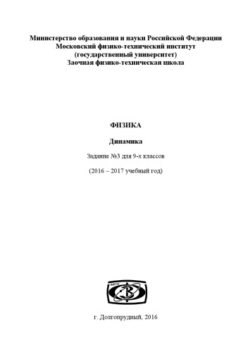 ФИЗИКА Динамика