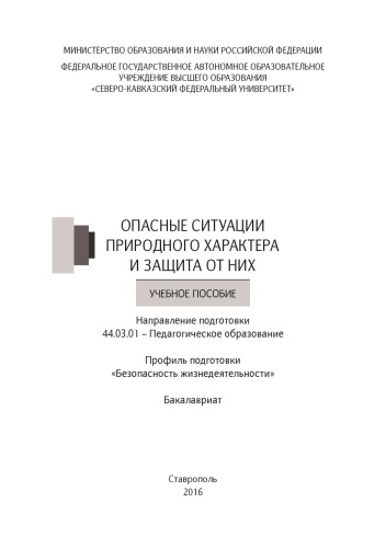 Опасные ситуации природного характера и защита от них