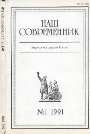 Наш современник