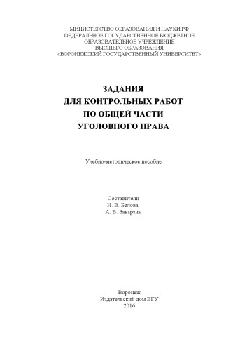 Задания для контрольных работ по Общей части уголовного права