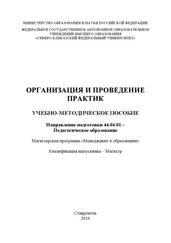 Организация и проведение практик по направлению 44.04.01 – Педагогическое образование
