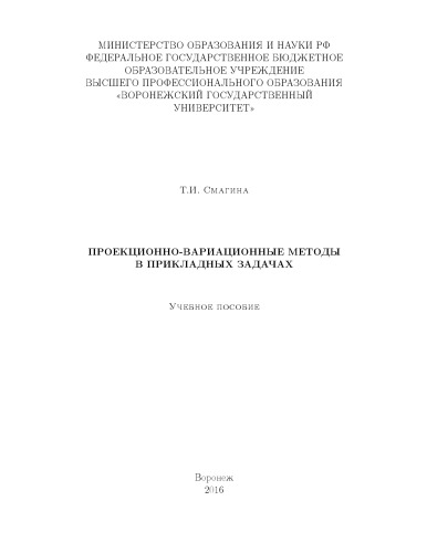 Проекционно-вариационные методы в прикладных задачах
