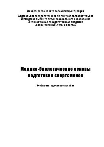 Медико-биологические основы подготовки спортсменов