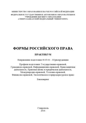 Формы российского права