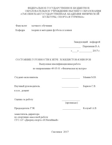 Состояние готовности к игре хоккеистов-юниоров