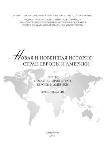 Новая и новейшая история стран Европы и Америки