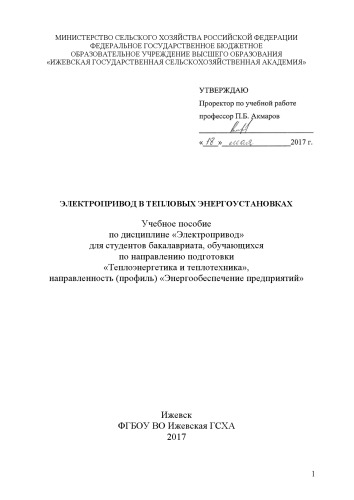 Электропривод в тепловых энергоустановках