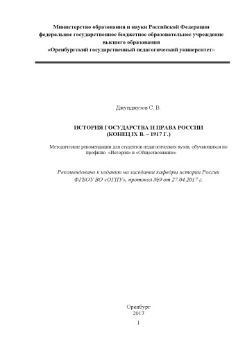 ИСТОРИЯ ГОСУДАРСТВА И ПРАВА РОССИИ (КОНЕЦ IX В. – 1917 Г.)
