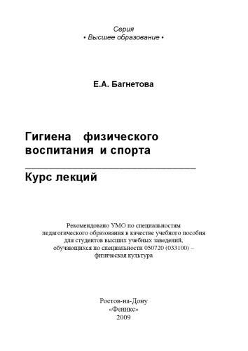 Гигиена физического воспитания и спорта: курс лекций