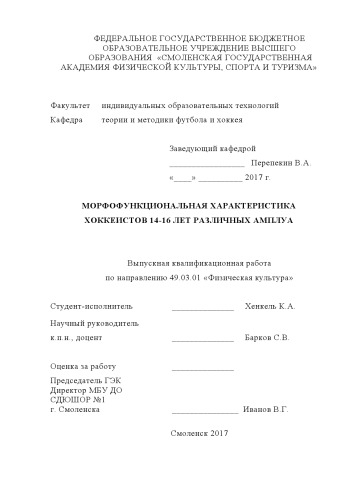 Морфофункциональная характеристика хоккеистов 14-16 лет различных амплуа