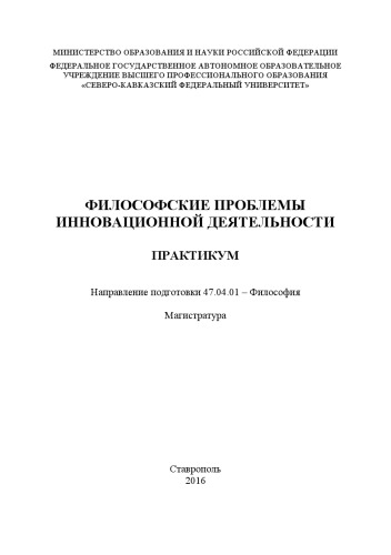 Философские проблемы инновационной деятельности