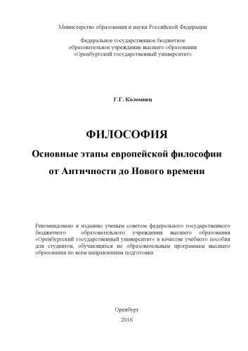 Философия. Основные этапы европейской философии от Античности до Нового времени
