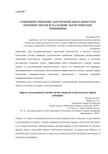 Совершенствование закупочной деятельности в оптовой торговле на основе логистических принципов // Экономическое развитие России: тенденции, перспективы: сб. статей по материалам I Междунар. науч.-практ. студенч. конф., Нижний Новгород. - Т. 1.- С. 124-129