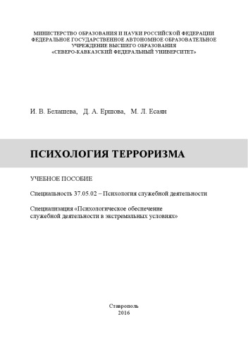 Психология терроризма