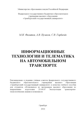 Информационные технологии и телематика на автомобильном транспорте