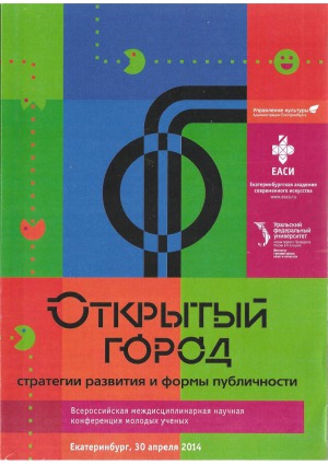 Открытый город Стратегии развития и формы публичности материалы всероссийской междисциплинарной научной конференции молодых ученых