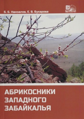 Абрикосники Западного Забайкалья