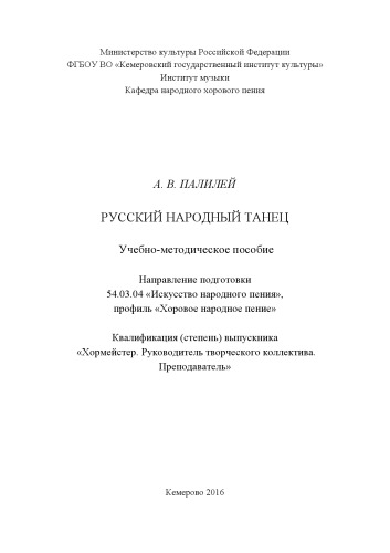 Русский народный танец: учебно-методическое пособие