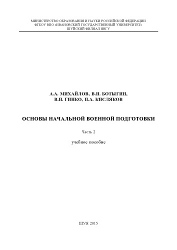 Основы начальной военной подготовки. Ч.2
