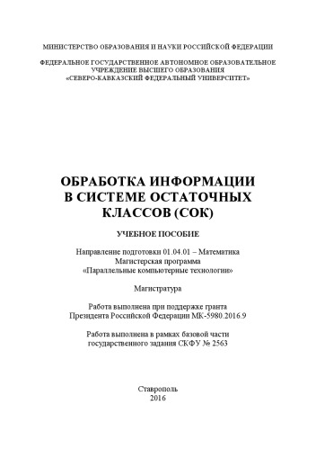 Обработка информации в системе остаточных классов (СОК)