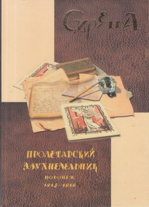 Сирена. Пролетарский двухнедельник. Воронеж, 1918—1919.