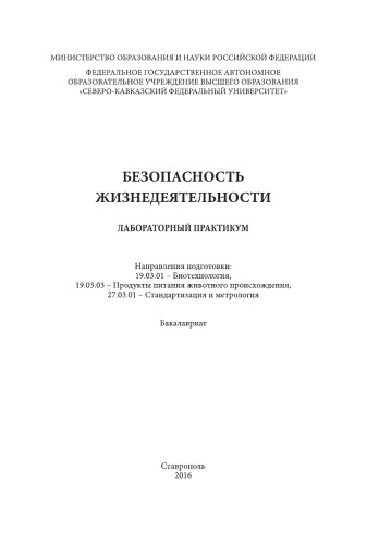 Безопасность жизнедеятельности