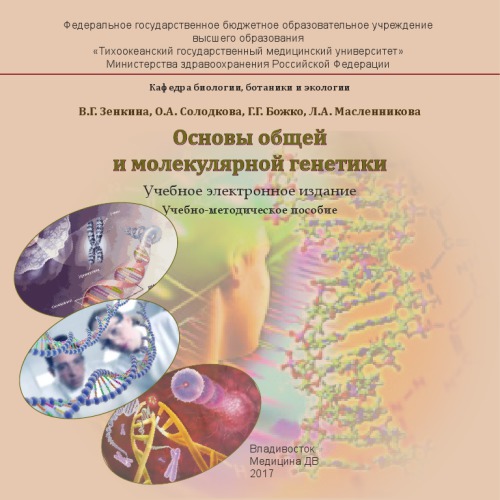 Основы общей и молекулярной генетики