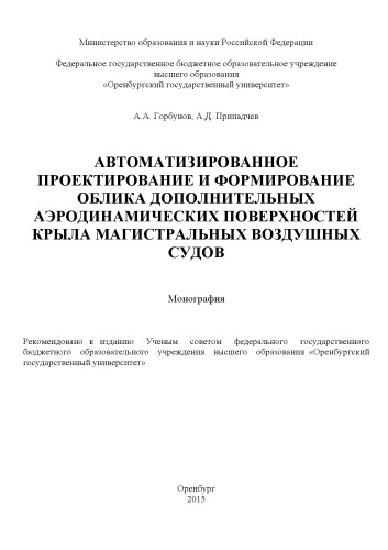 Автоматизированное проектирование и формирование облика дополнительных аэродинамических поверхностей крыла магистральных воздушных судов