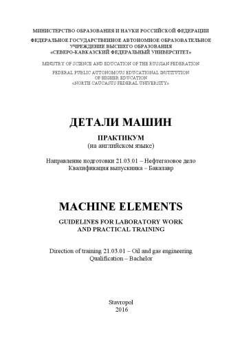 Детали машин / Machine Elements