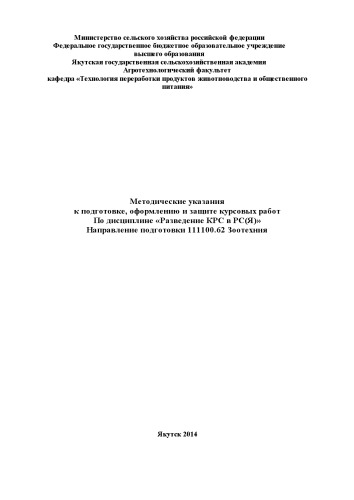 Методические указания к подготовке, оформлению и защите курсовых работ По дисциплине «Разведение КРС в РС(Я)» Направление подготовки 111100.62 Зоотехния