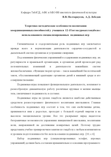 Теоретико-методические особенности воспитания координационных способностей у учащихся 12-15лет на уроках гандбола с использованием специализированных подвижных игр