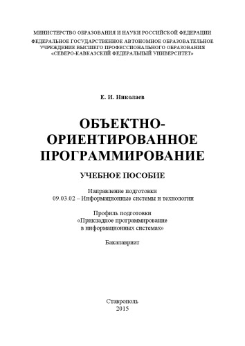 Объектно-ориентированное программирование : учебное пособие. Направление подготовки 09.03.02 – Информационные системы и технологии. Профиль подготовки «Прикладное программирование в информационных системах». Бакалавриат